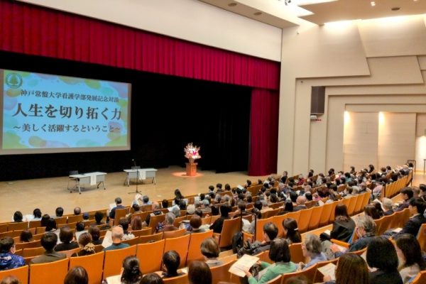 看護学部発展記念対談「人生を切り拓く力」～美しく活躍するということ～ を開催しました　