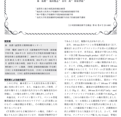 【診療放射線学科】市川 尚講師の研究グループが年間最優秀論文賞を受賞しました