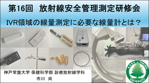 【診療放射線学科】市川 尚講師が放射線安全管理測定研修会にて講師を務めました
