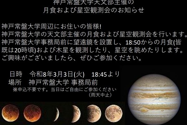 神戸常盤大学天文部主催の月食および星空観測会のお知らせ