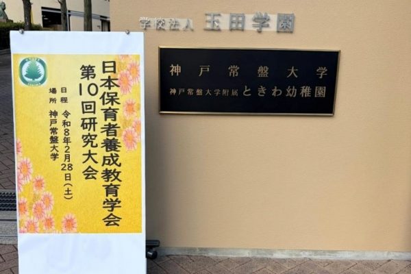 日本保育者養成教育学会第10回研究大会を本学で開催しました