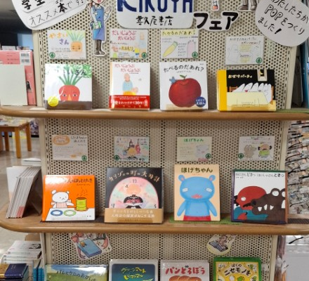喜久屋書店　新長田店で、教育学部こども教育学科新４年生手作りのPOPを掲示した〈絵本フェア〉開催中！（５月末まで）