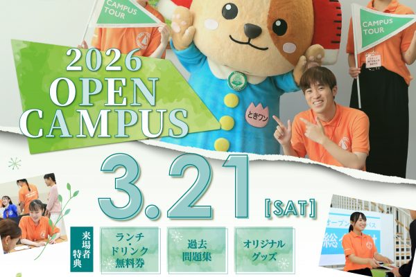 『3/21(土) KOBE TOKIWA オープンキャンパス2026 』について