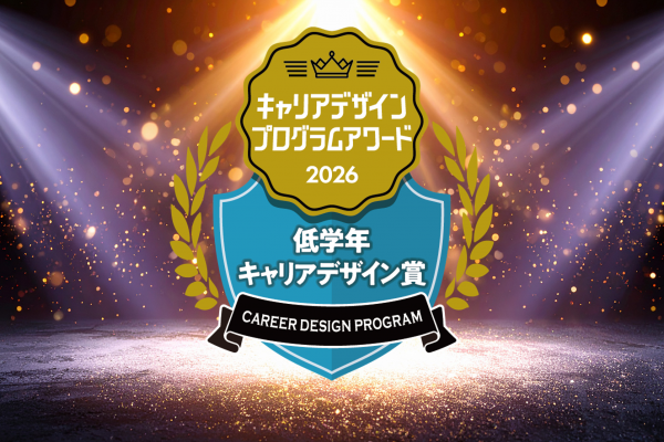 【こども教育学科】未来の先生を育てる神戸常盤大学「STEP Project」― 低学年キャリアデザイン賞を受賞 ―