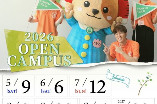 「KOBE TOKIWA オープンキャンパス2026」