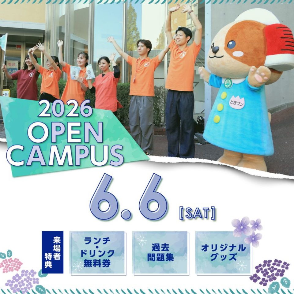 『6/6(土) KOBE TOKIWA オープンキャンパス2026 』について
