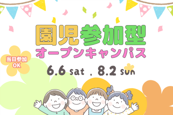 【こども教育学科】6/6（土）・8/2（日）「子どもたちの笑顔が待っている」園児参加型オープンキャンパスを実施。