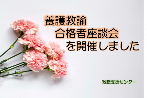 『養護教諭合格者座談会』を開催しました